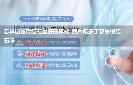 怎样退避肾结石最好的体式_钙片吃多了容易得结石吗