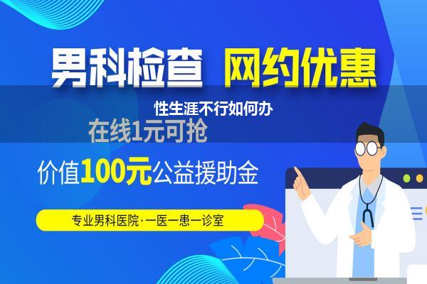 性生涯不行如何办