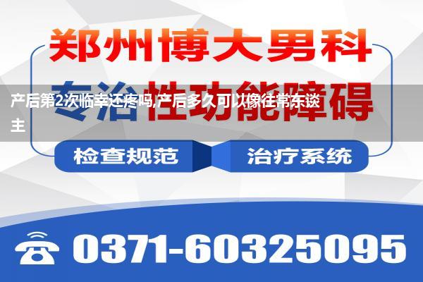 产后第2次临幸还疼吗,产后多久可以像往常东谈主
