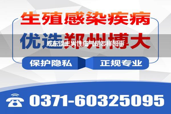 成东谈主男性疝气是怎样回事