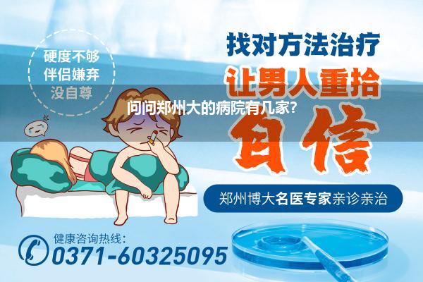 郑州看结石哪个病院好_问问郑州大的病院有几家
