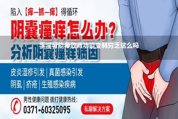 手淫频繁会挫伤肾功能吗_手淫可能导致肾功能变弱穷乏这么吗