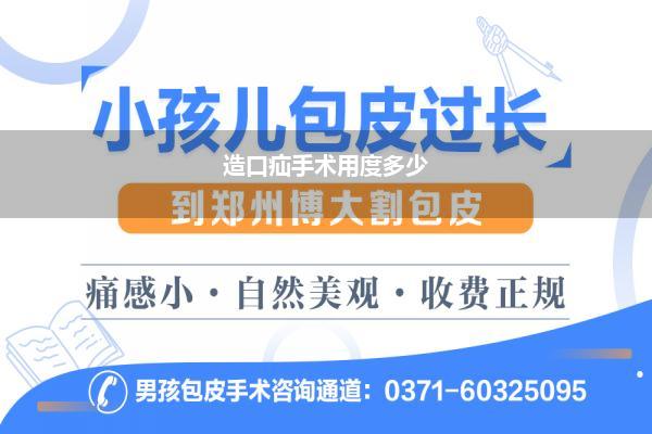 造口疝手术用度多少