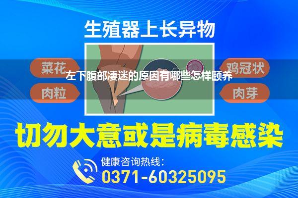 左下腹部凄迷的原因有哪些怎样颐养