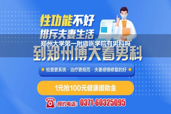 郑州大学第一附庸医学院有男科吗