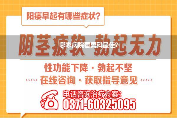 哪家病院看男科最佳?