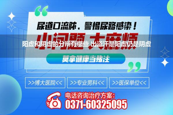 晚上寝息出汗是肾阴虚仍是阳虚(晚上寝息大批出汗是属于肾阴虚仍是肾阳虚)