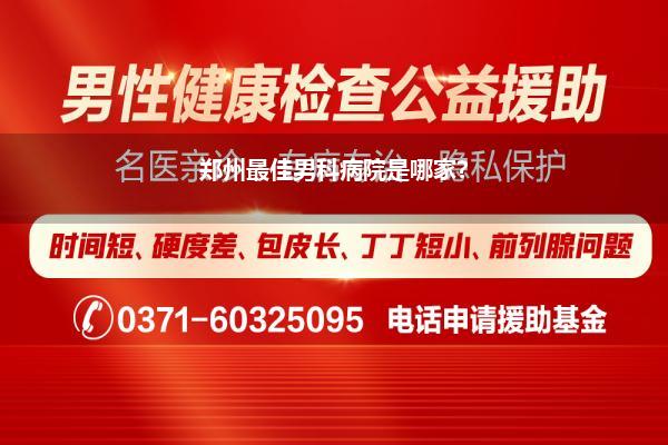 郑州最佳男科病院是哪家?