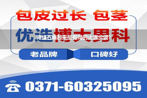 肾结石痛起来最有用的止痛步调?