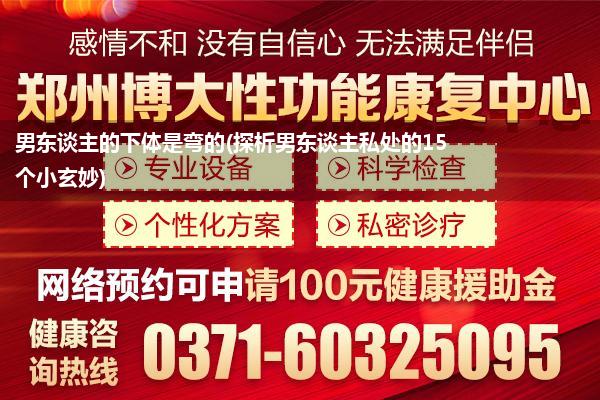男东谈主的下体是弯的(探析男东谈主私处的15个小玄妙)