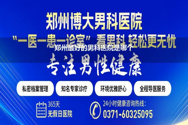 郑州最好的男科医院是哪个