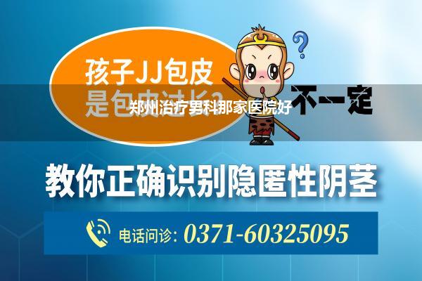 郑州治疗男科那家医院好