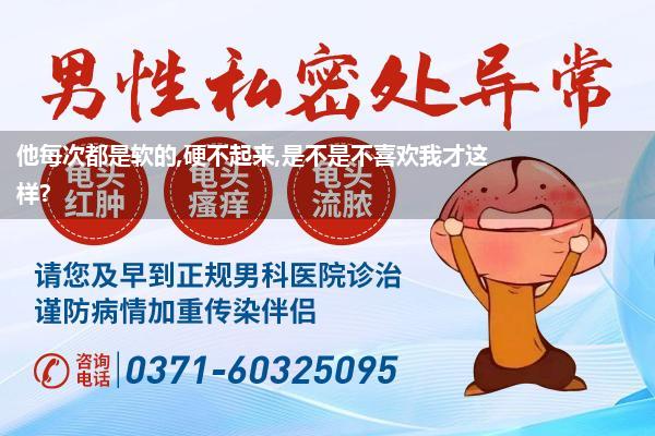 性生活男的硬不起来(经常勃不起来勃起硬度不够)