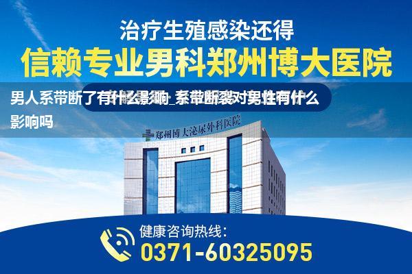男人系带断了有什么影响_系带断裂对男性有什么影响吗