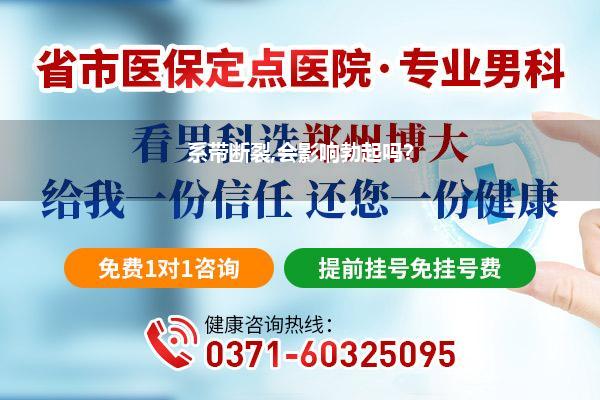 系带断裂,会影响勃起吗?