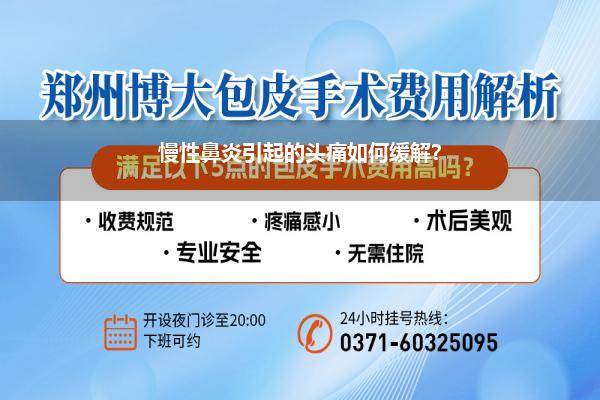 慢性鼻炎引起的头痛如何缓解?