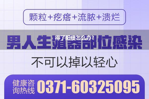 得了阳痿怎么办?