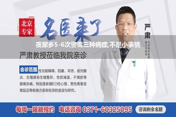 夜尿多5-6次警惕三种病症,不是小事情